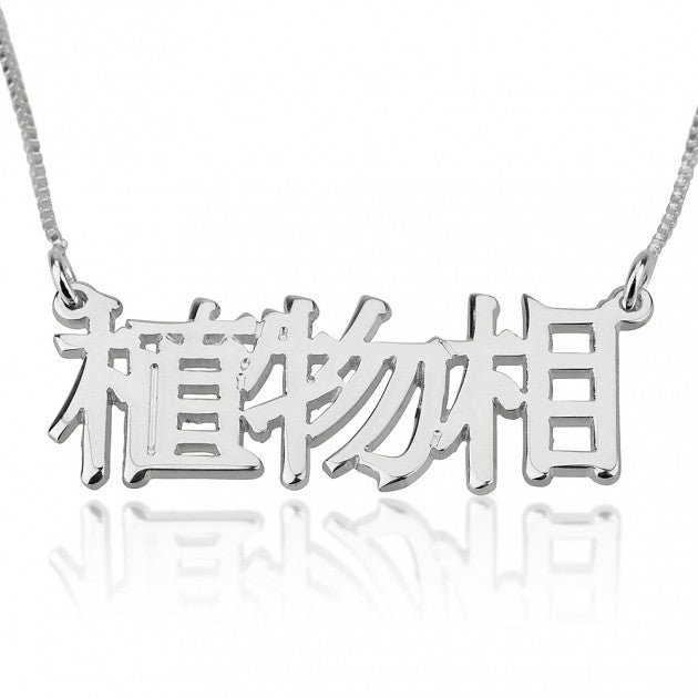 Foreign Nameplate Necklace Sterling Silver - Love Be Jewels