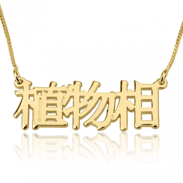 Foreign Nameplate Necklace - Love Be Jewels